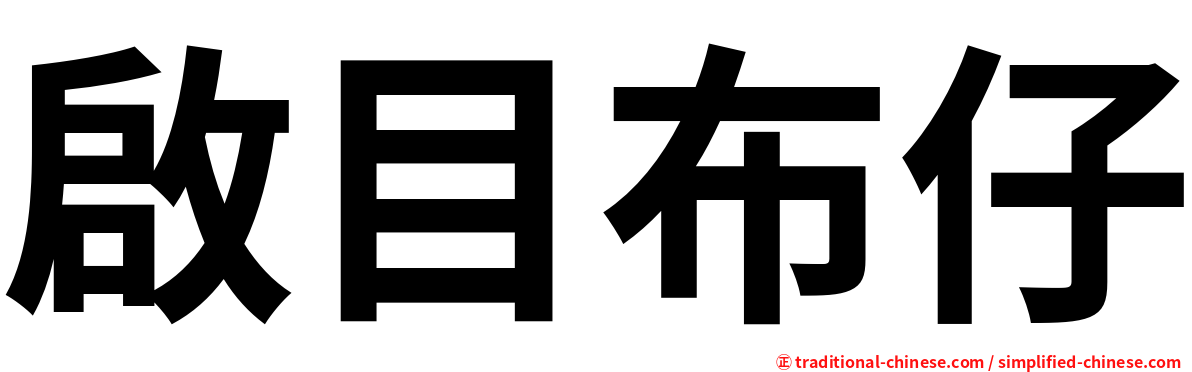 啟目布仔