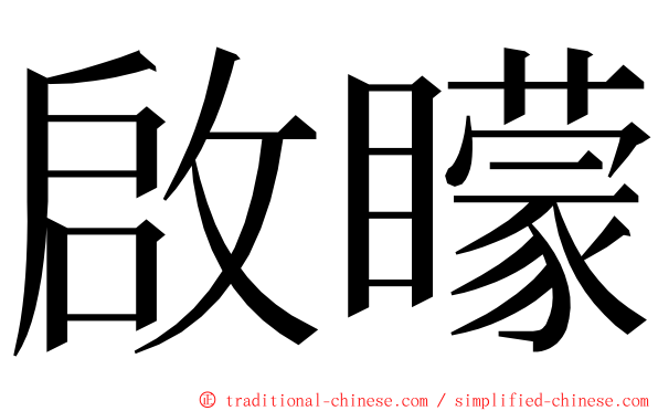 啟矇 ming font
