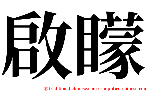 啟矇 serif font