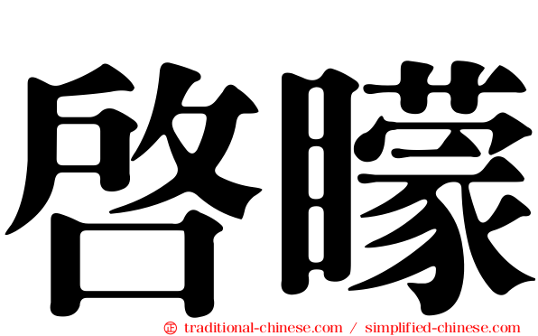 啟矇