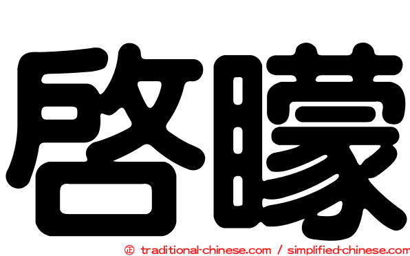 啟矇