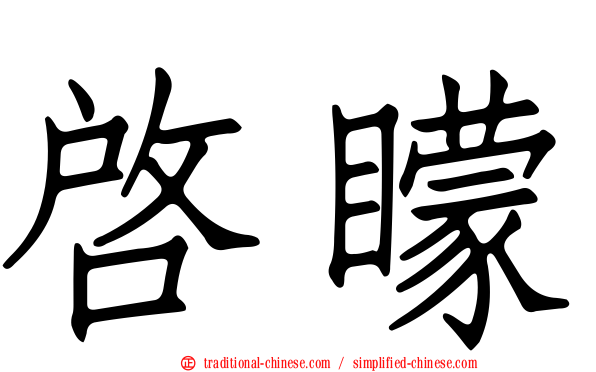 啟矇