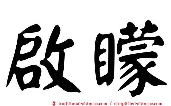 啟矇