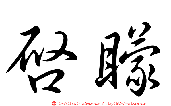啟矇
