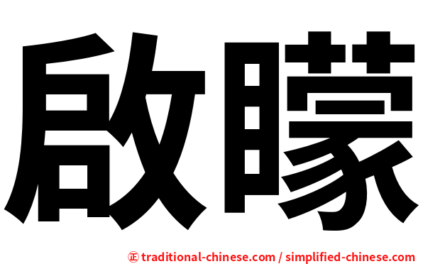 啟矇