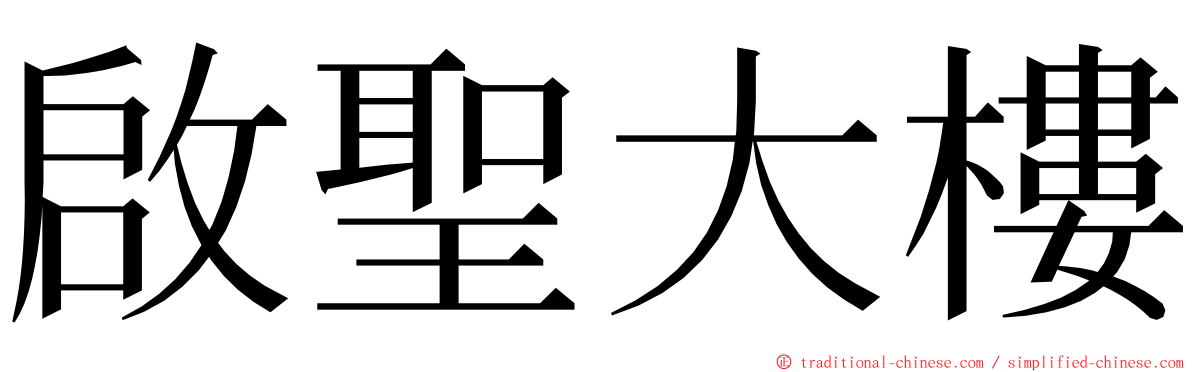 啟聖大樓 ming font