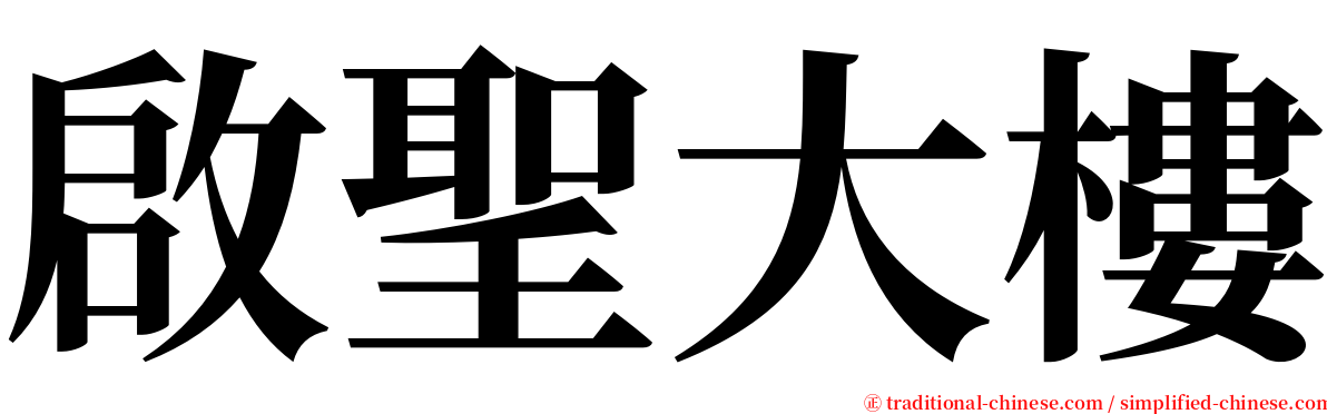 啟聖大樓 serif font