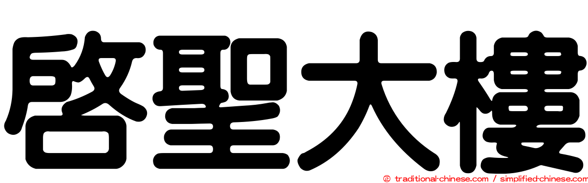 啟聖大樓