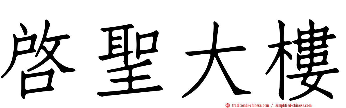 啟聖大樓