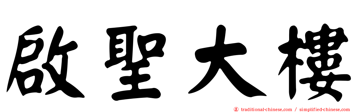 啟聖大樓