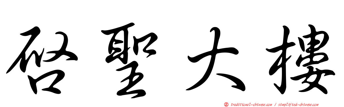 啟聖大樓