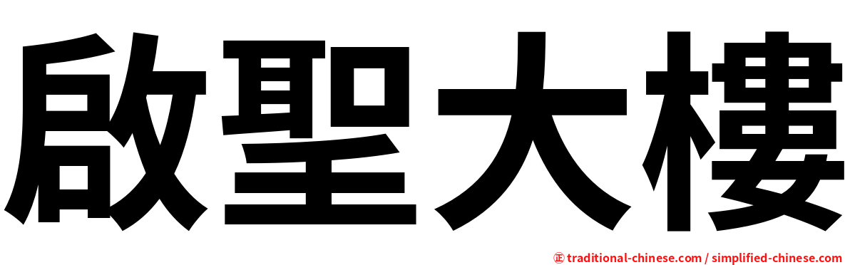 啟聖大樓