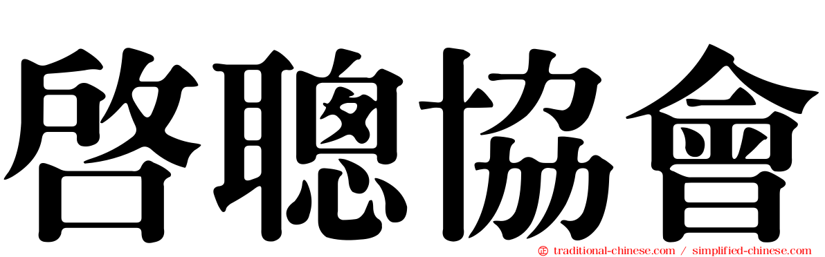 啟聰協會