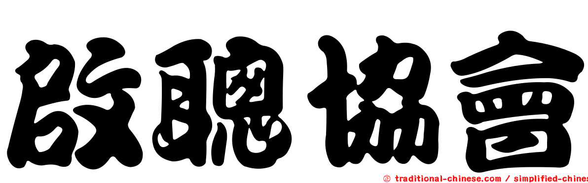 啟聰協會
