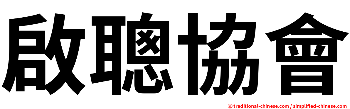 啟聰協會