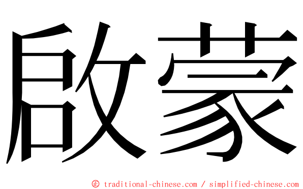 啟蒙 ming font