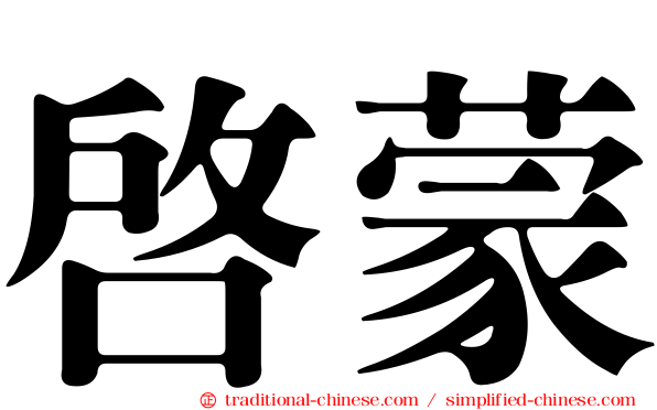 啟蒙