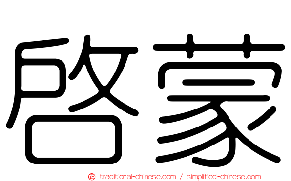啟蒙