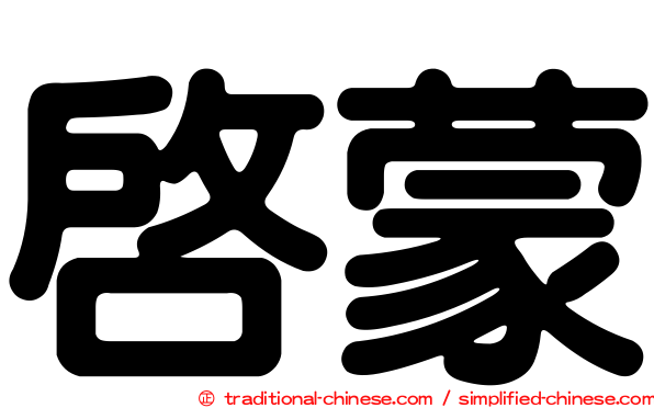 啟蒙