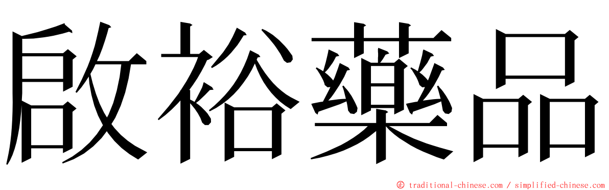 啟裕藥品 ming font