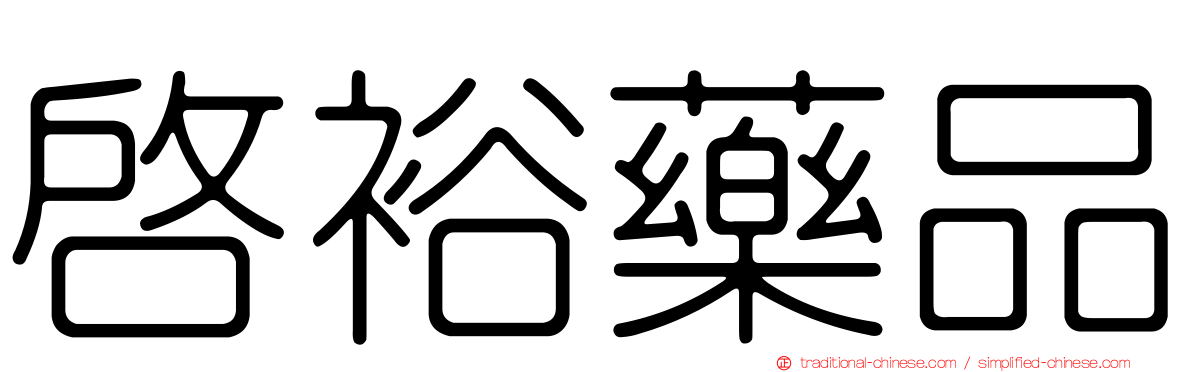 啟裕藥品