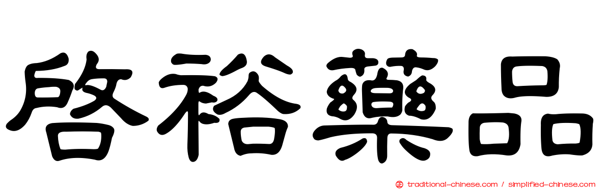 啟裕藥品