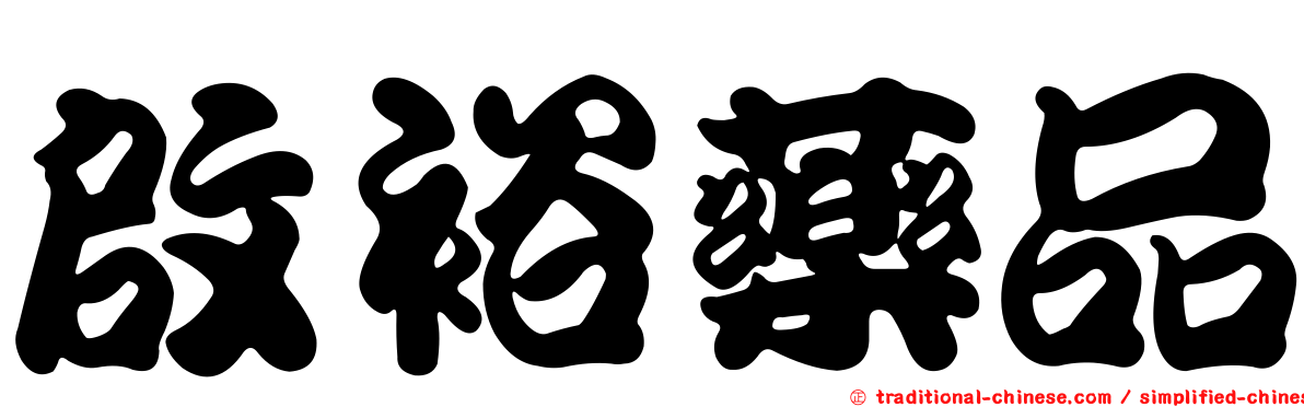 啟裕藥品