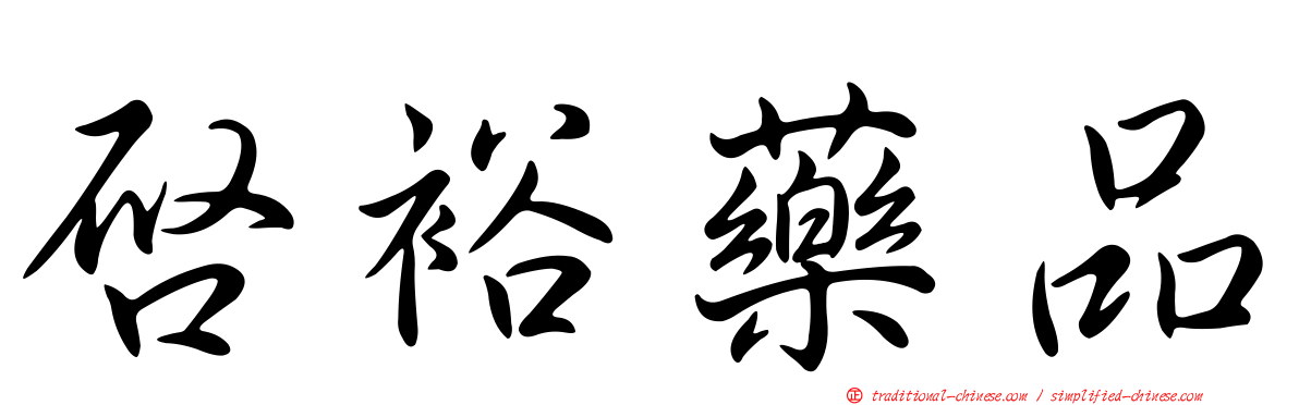 啟裕藥品