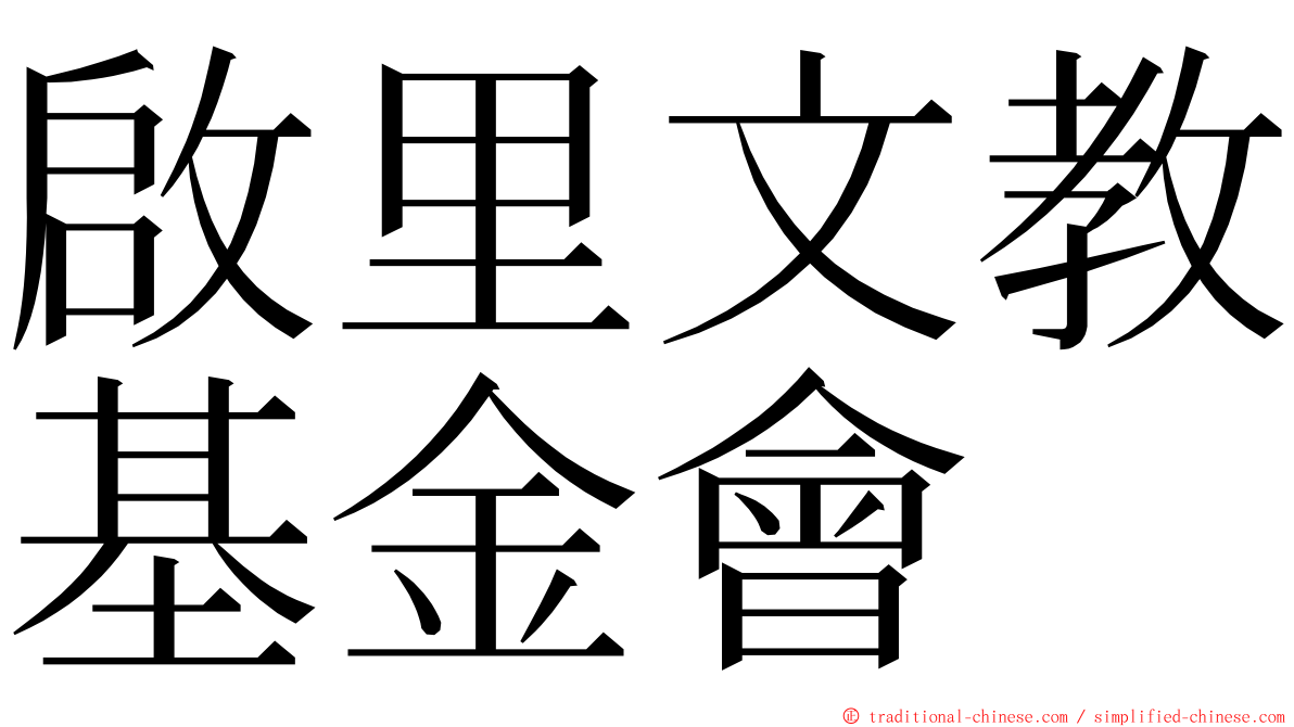 啟里文教基金會 ming font