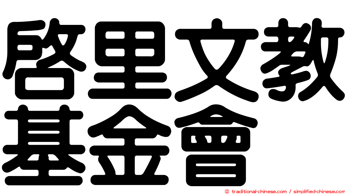 啟里文教基金會