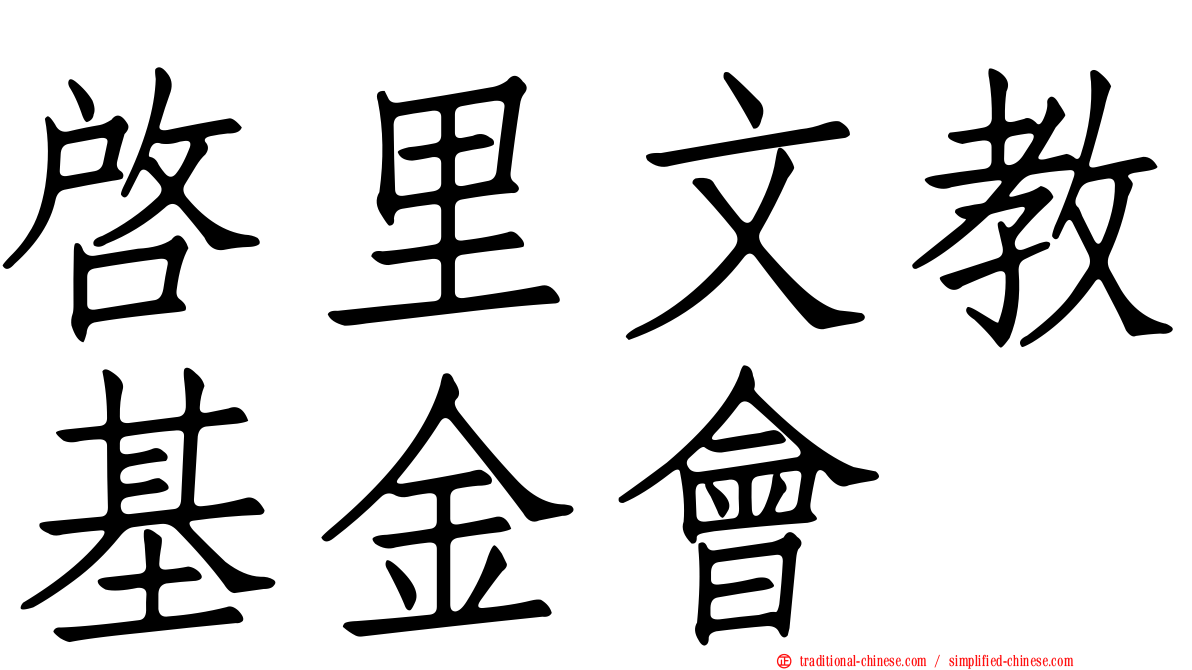 啟里文教基金會