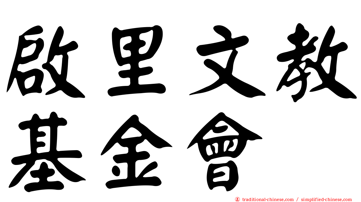 啟里文教基金會