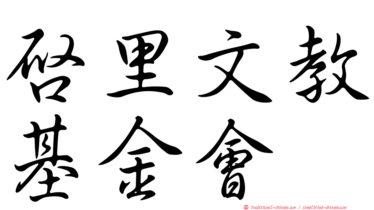 啟里文教基金會