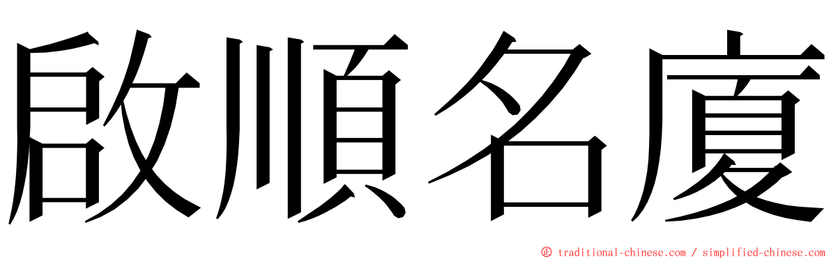啟順名廈 ming font