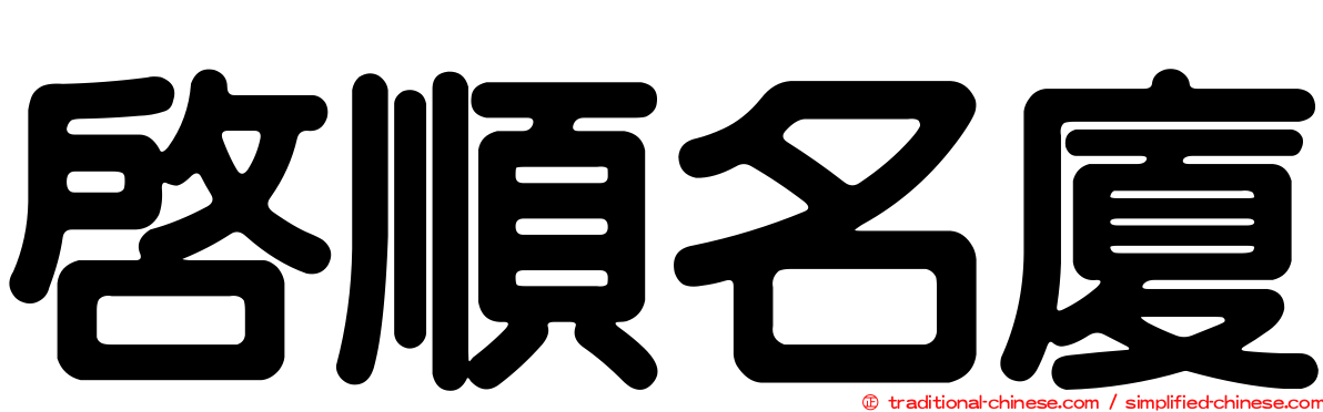 啟順名廈