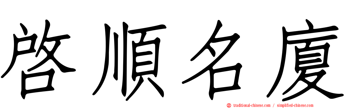 啟順名廈