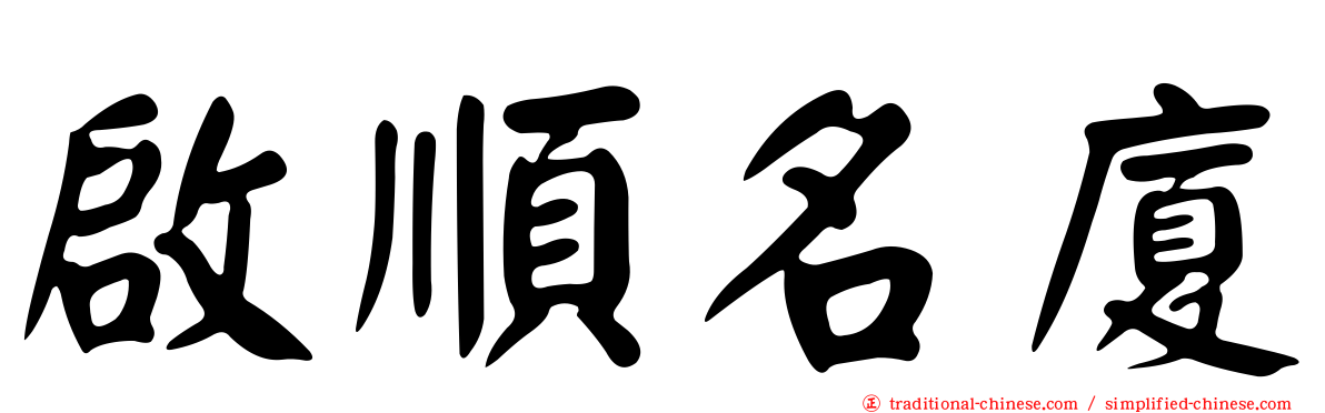 啟順名廈
