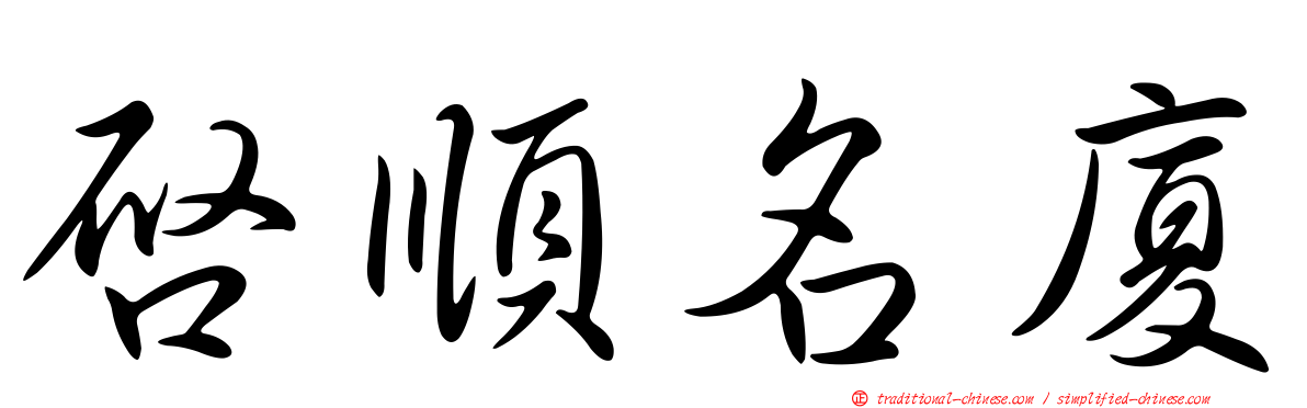 啟順名廈