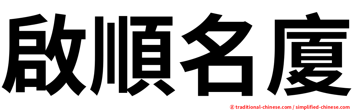 啟順名廈