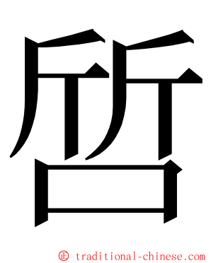啠 ming font