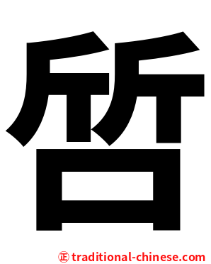 啠