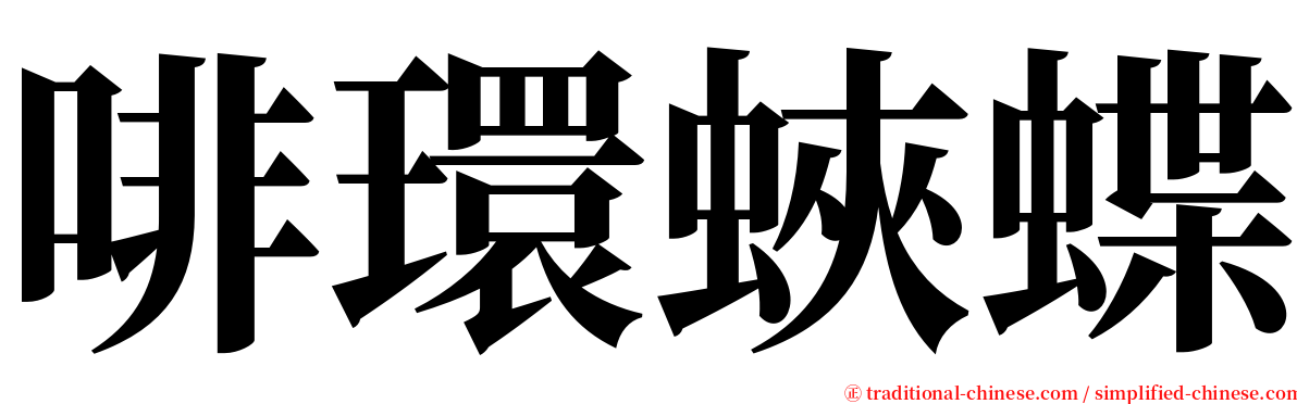啡環蛺蝶 serif font