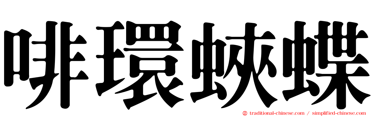 啡環蛺蝶