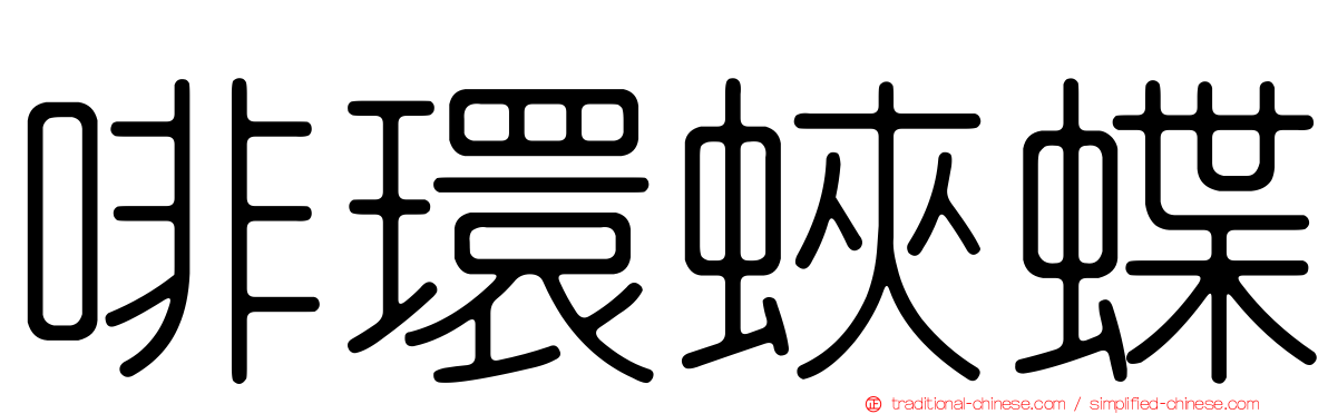啡環蛺蝶