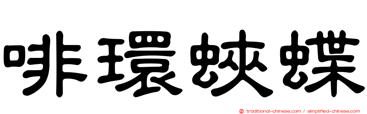 啡環蛺蝶