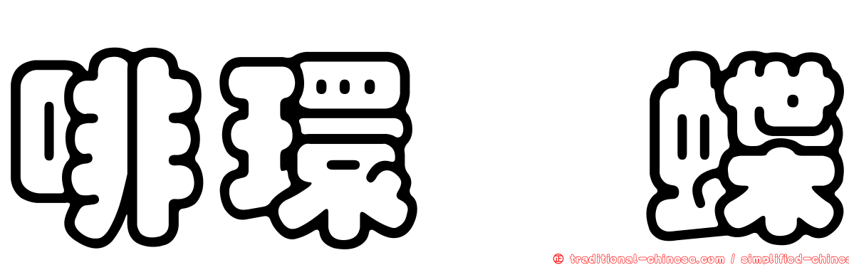 啡環蛺蝶