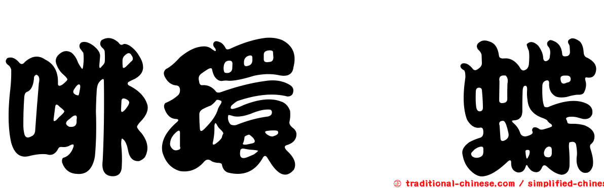 啡環蛺蝶