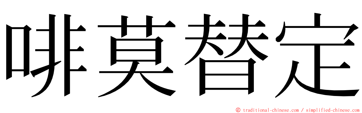 啡莫替定 ming font
