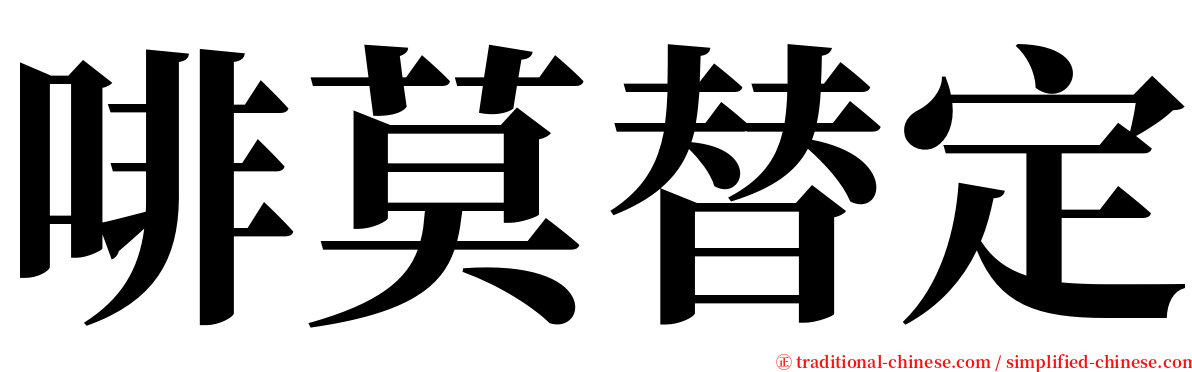 啡莫替定 serif font