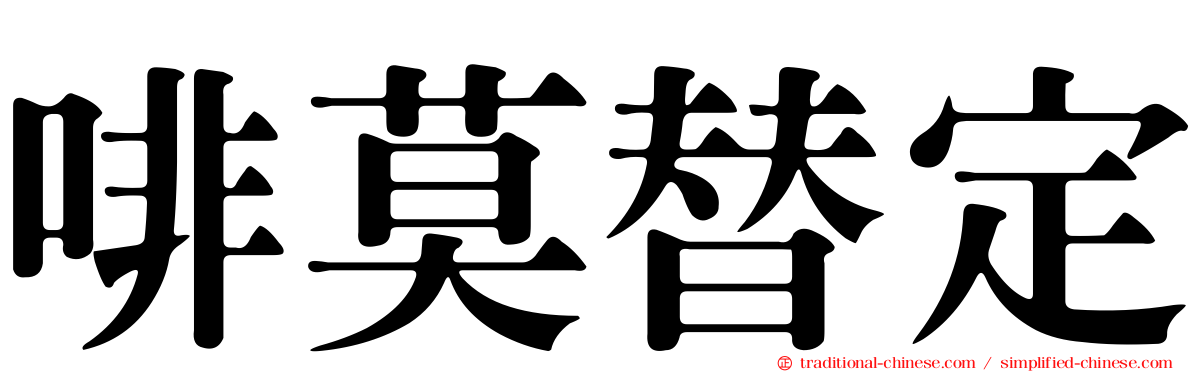啡莫替定